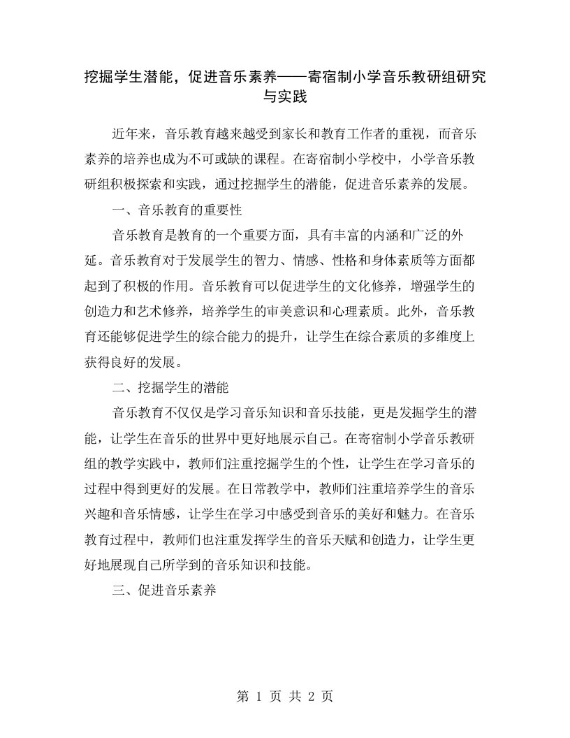 挖掘学生潜能，促进音乐素养——寄宿制小学音乐教研组研究与实践