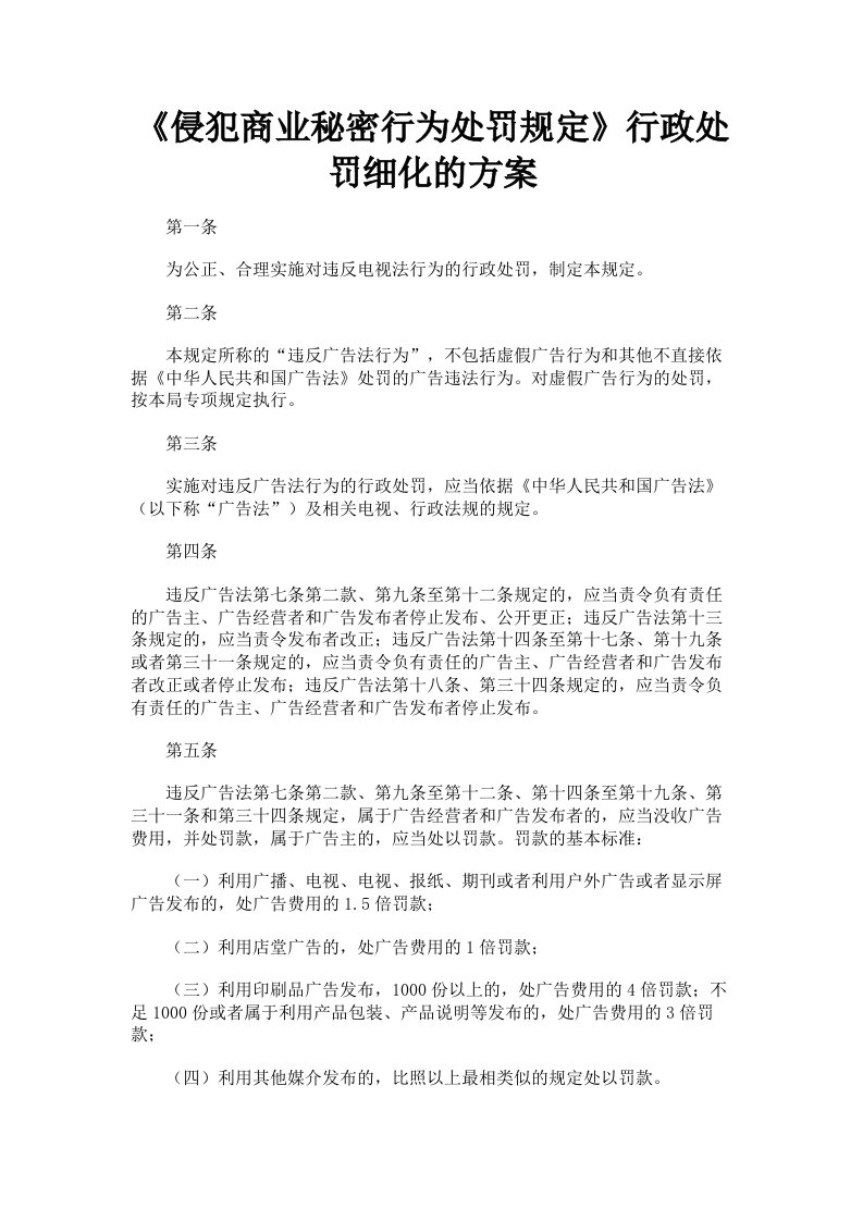 《侵犯商业秘密行为处罚规定》行政处罚细化的方案