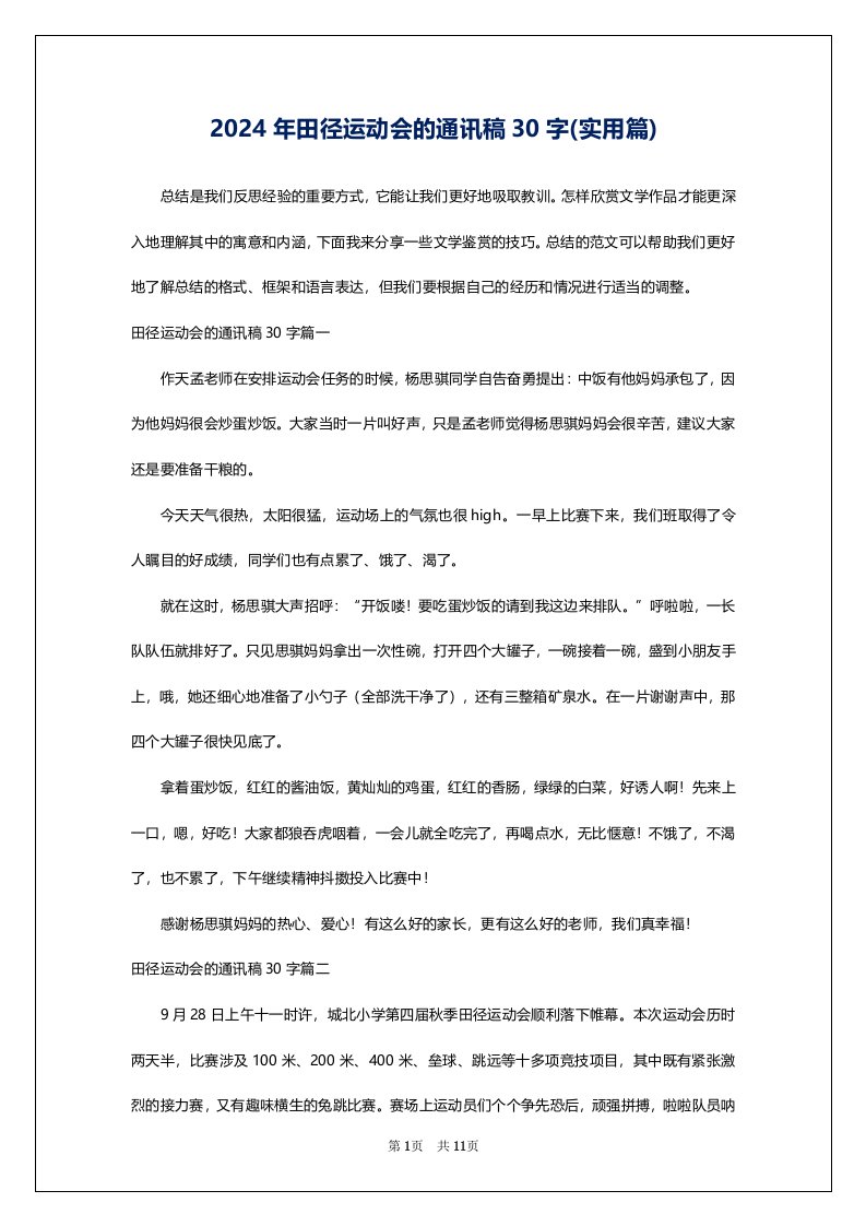 2024年田径运动会的通讯稿30字(实用篇)