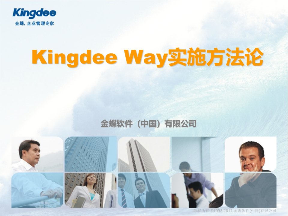 KingdeeWay实施方法论