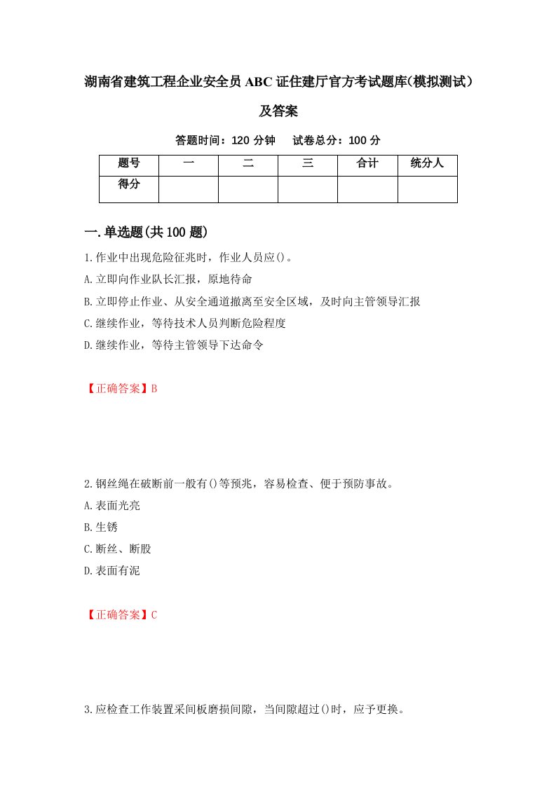 湖南省建筑工程企业安全员ABC证住建厅官方考试题库模拟测试及答案21