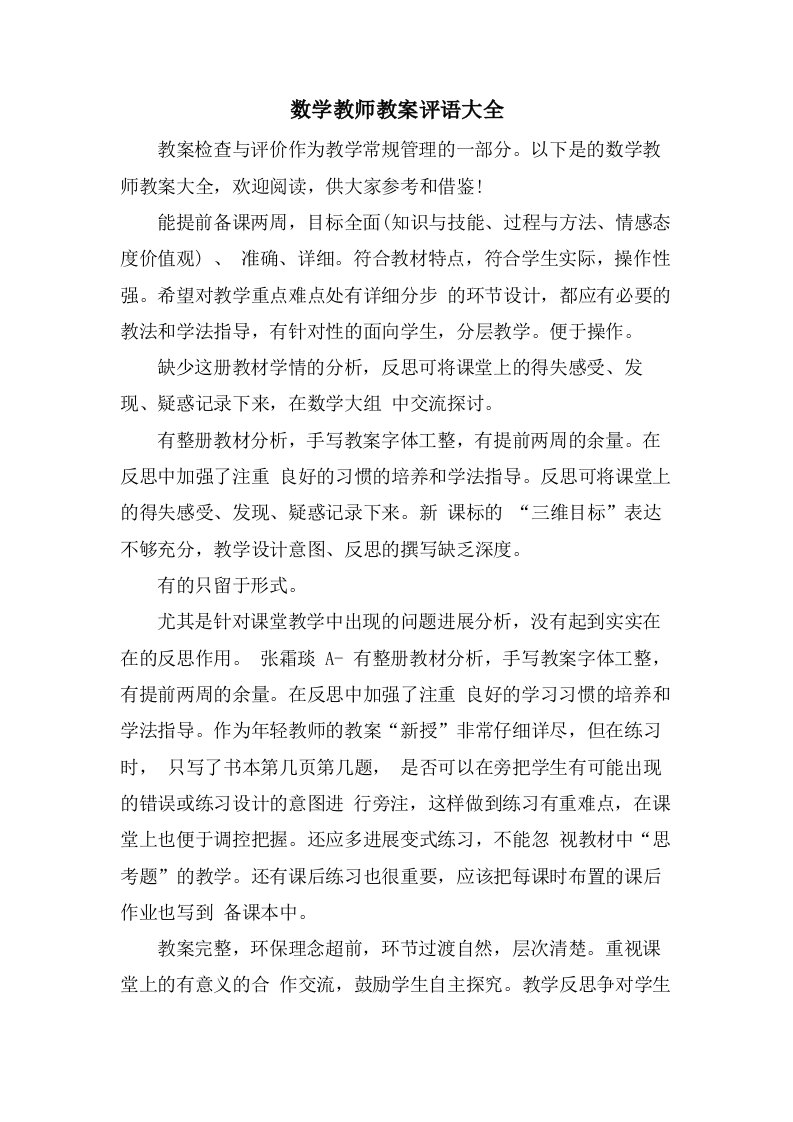 数学教师教案评语大全