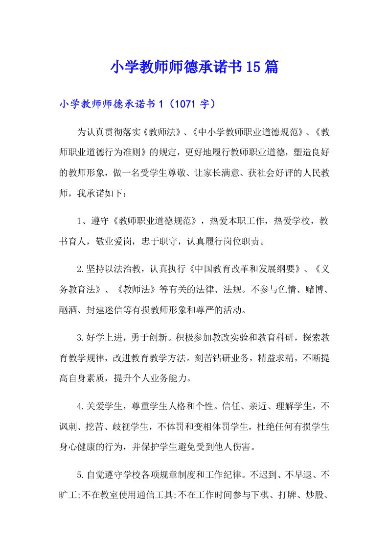 小学教师师德承诺书15篇