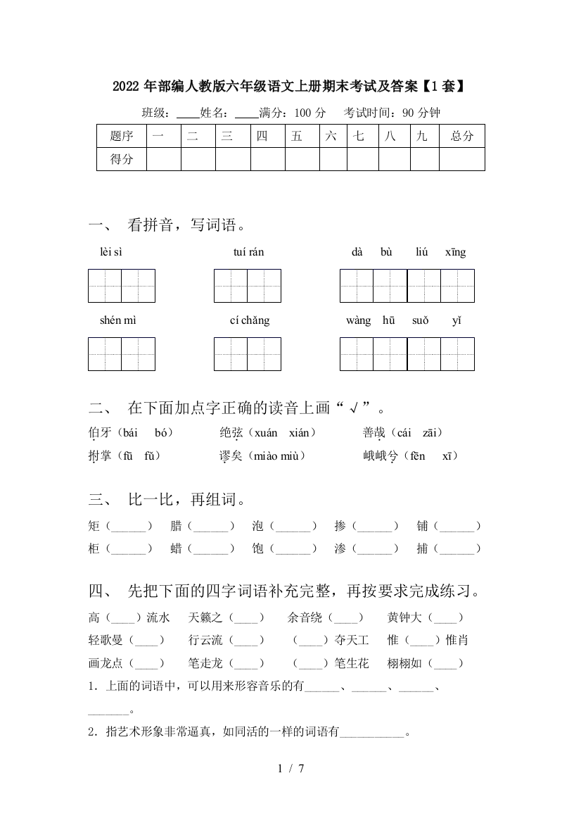 2022年部编人教版六年级语文上册期末考试及答案【1套】