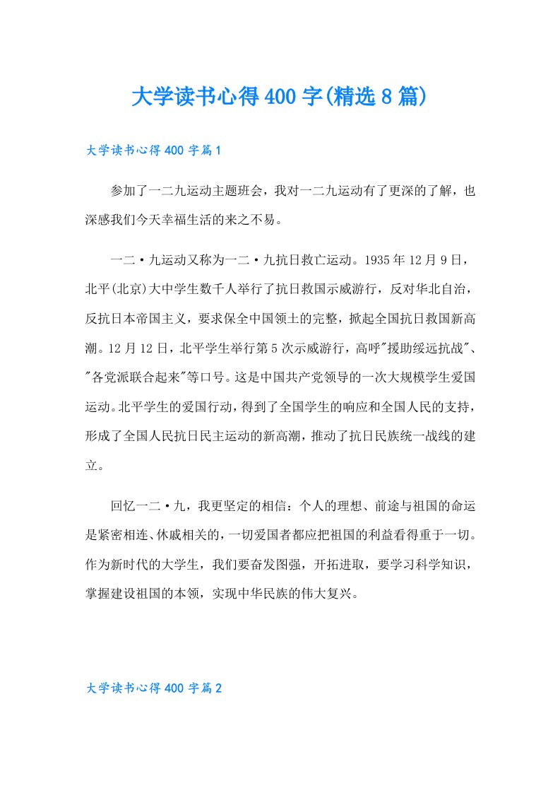 大学读书心得400字(精选8篇)