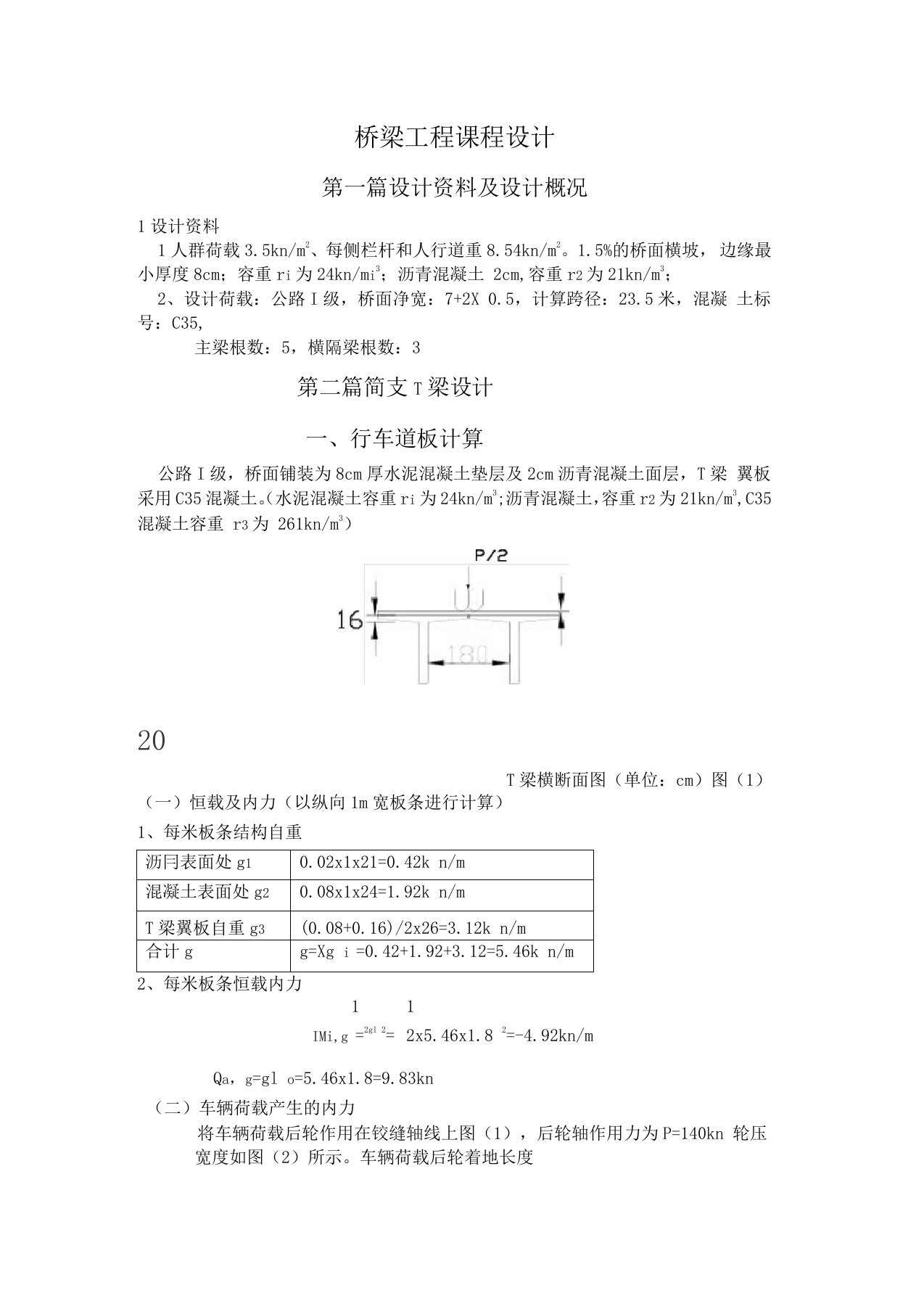 桥梁工程课程设计参考模板