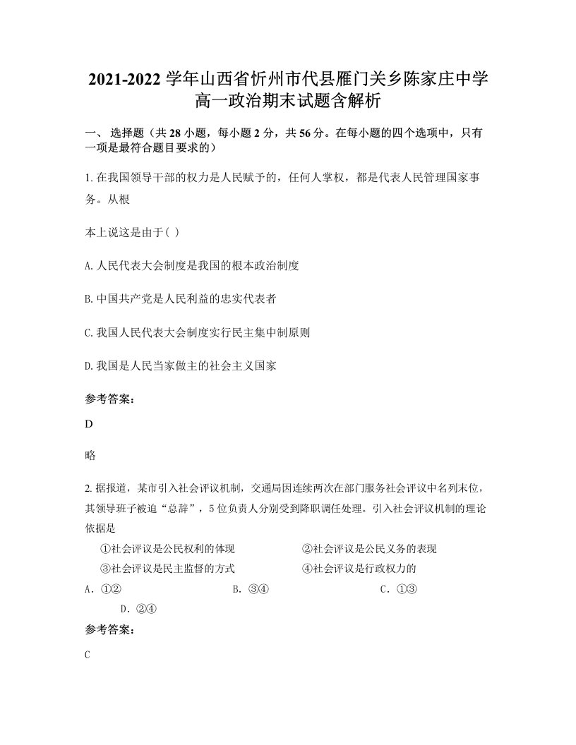 2021-2022学年山西省忻州市代县雁门关乡陈家庄中学高一政治期末试题含解析