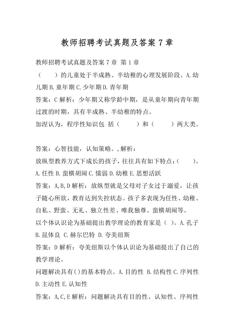 教师招聘考试真题及答案7章