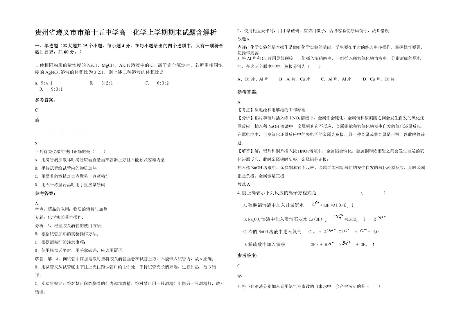 贵州省遵义市市第十五中学高一化学上学期期末试题含解析