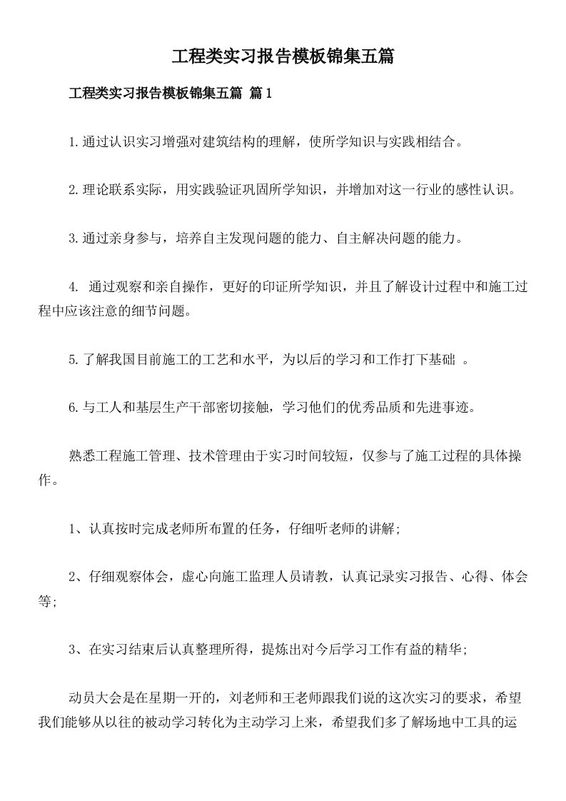 工程类实习报告模板锦集五篇