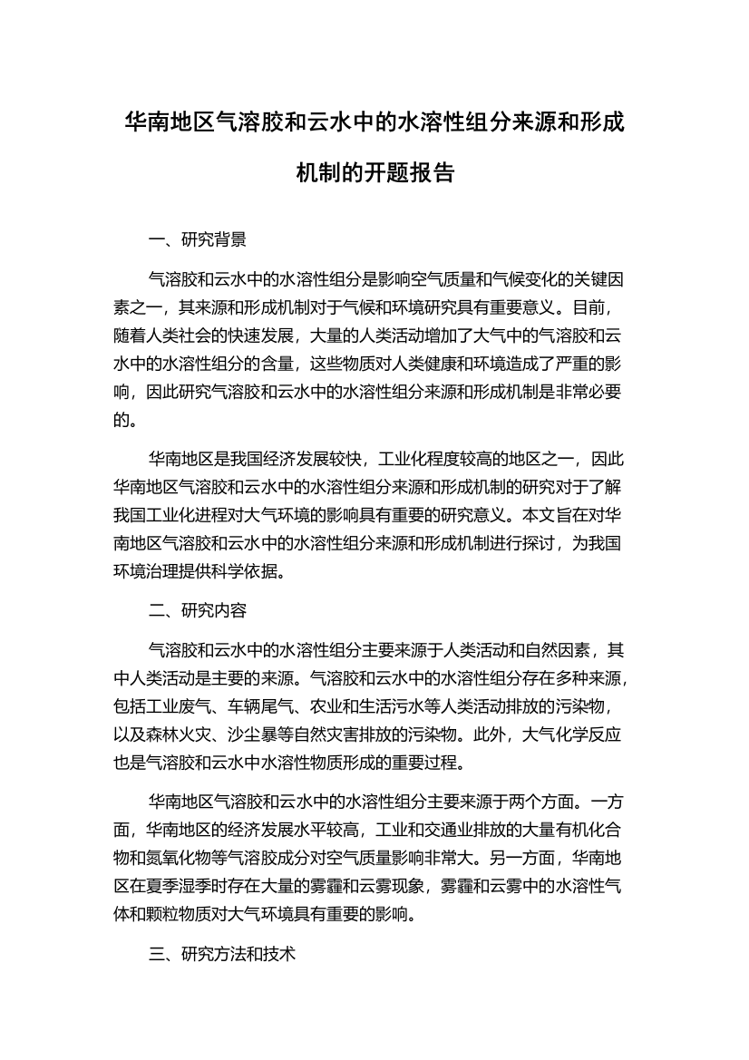 华南地区气溶胶和云水中的水溶性组分来源和形成机制的开题报告