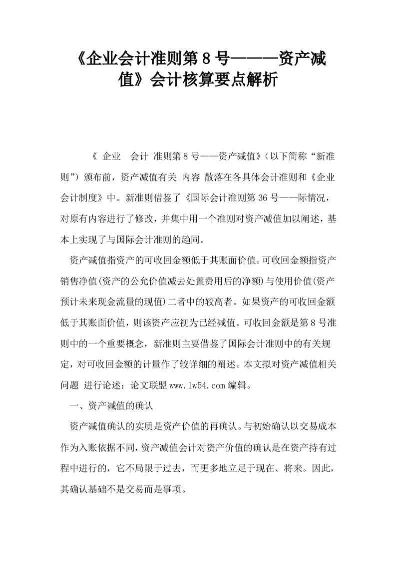 企业会计准则第8号———资产减值会计核算要点解析