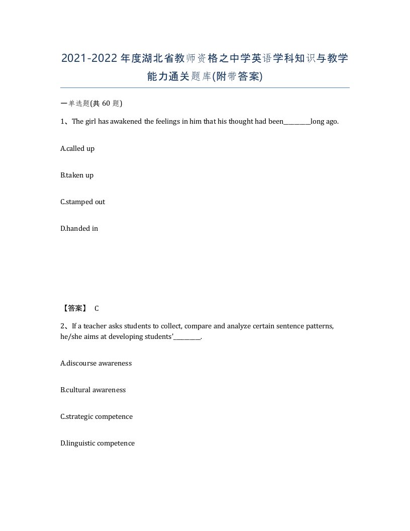 2021-2022年度湖北省教师资格之中学英语学科知识与教学能力通关题库附带答案