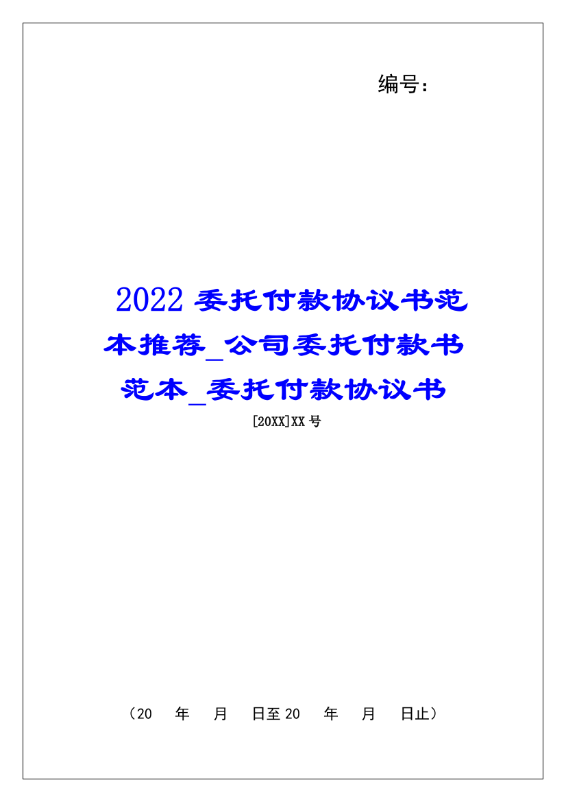 2022委托付款协议书范本推荐公司委托付款书范本委托付款协议书