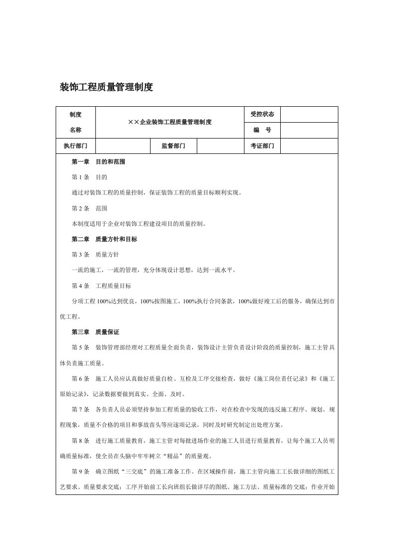 装饰工程质量管理制度