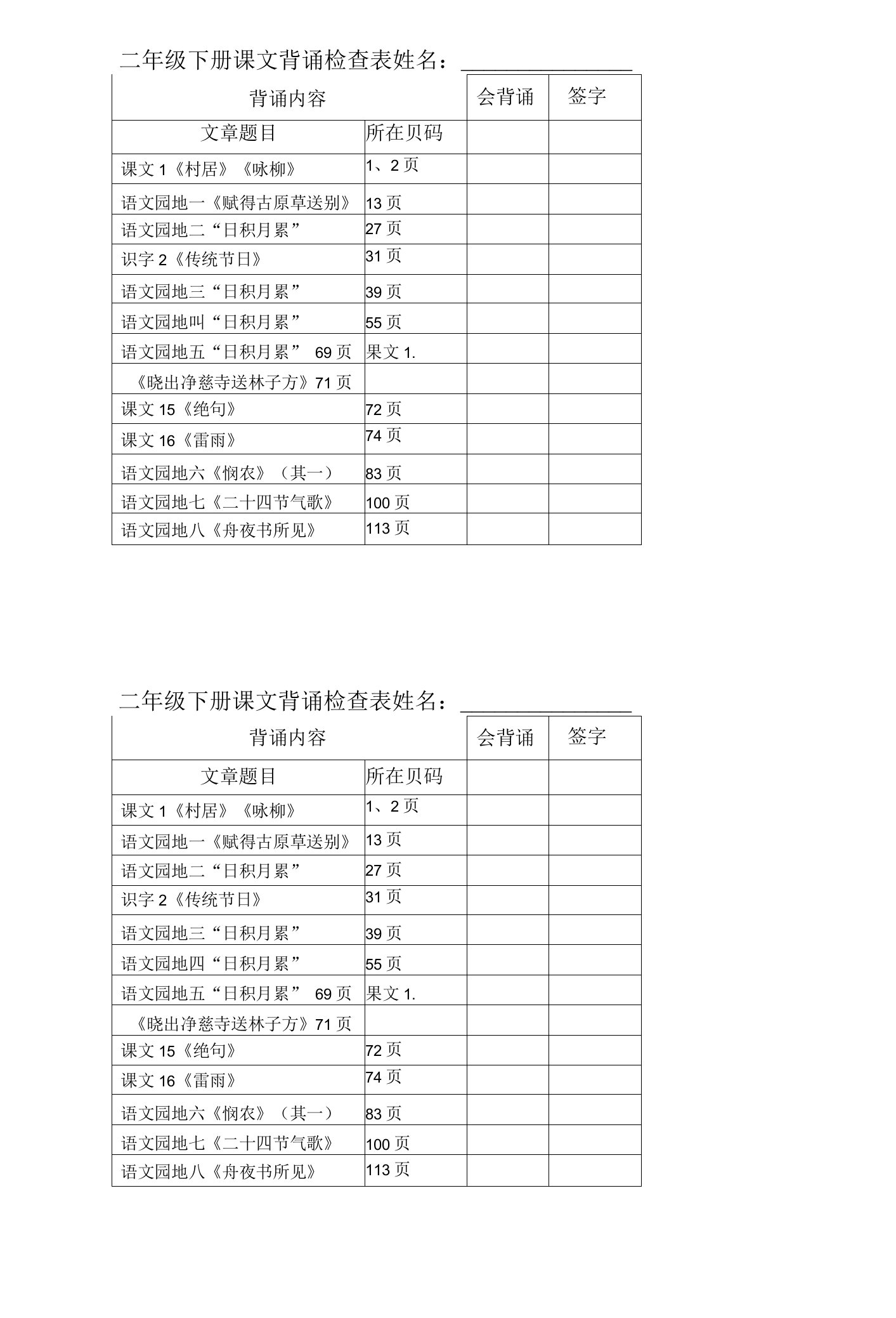 (部编版)二年级下册课文背诵检查表