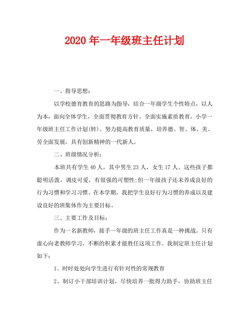 2020年一年级班主任计划