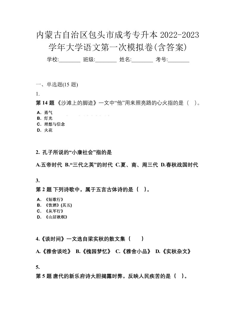 内蒙古自治区包头市成考专升本2022-2023学年大学语文第一次模拟卷含答案