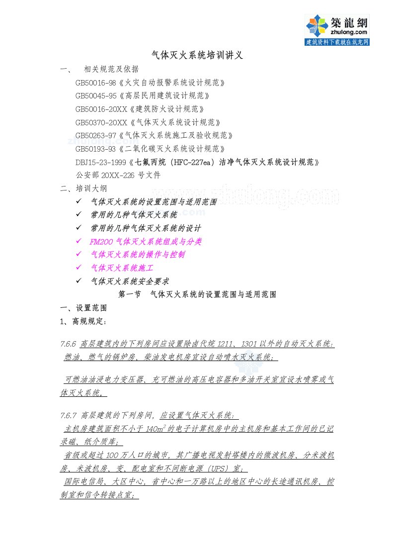 企业培训-气体灭火系统培训讲义