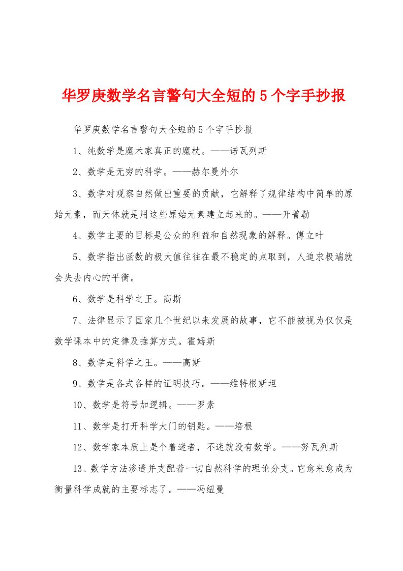 华罗庚数学名言警句大全短的5个字手抄报