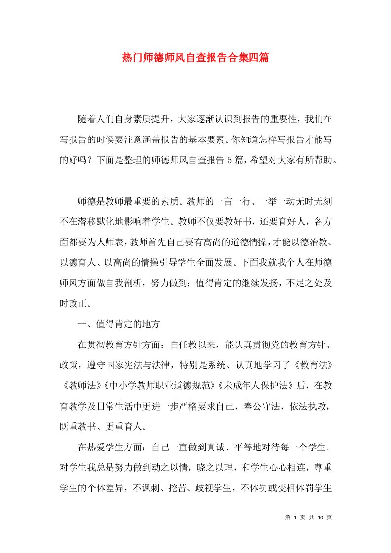 热门师德师风自查报告合集四篇