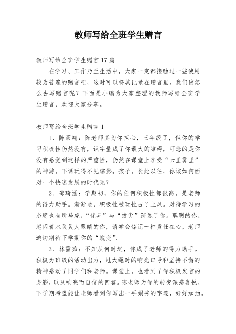 教师写给全班学生赠言_2