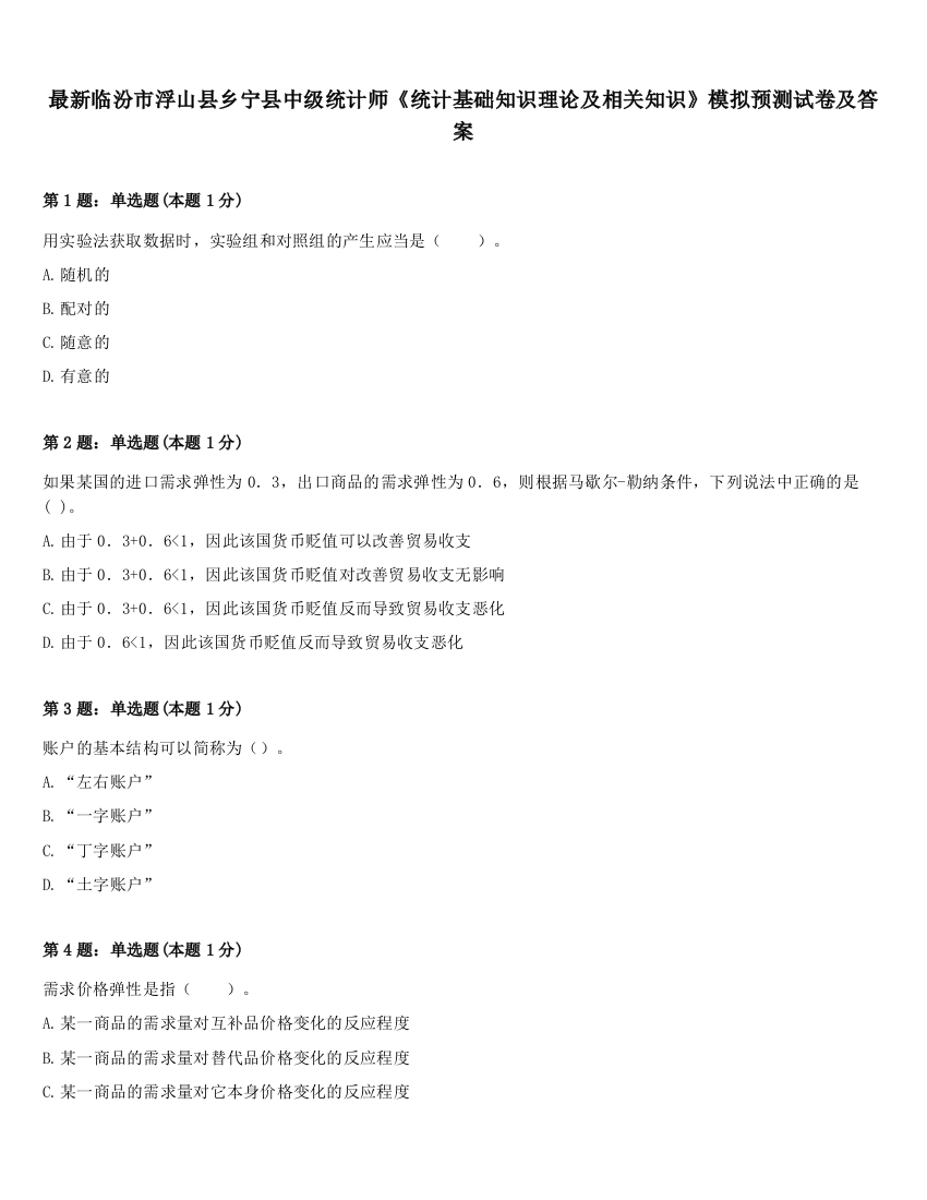 最新临汾市浮山县乡宁县中级统计师《统计基础知识理论及相关知识》模拟预测试卷及答案