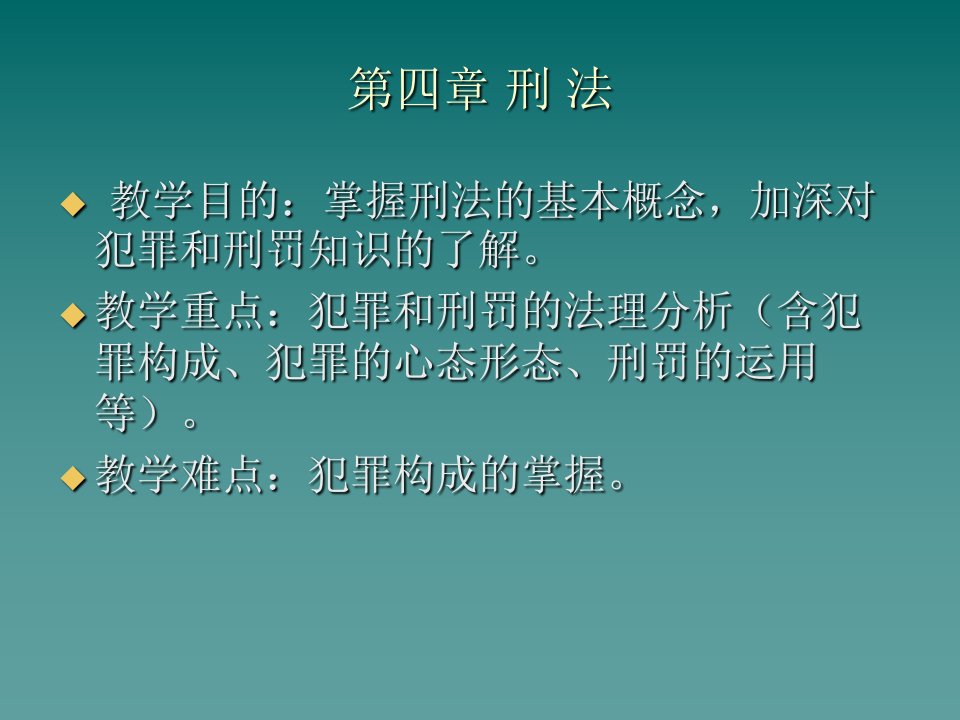 中南大学思想道德修养与法律基础-刑法课件