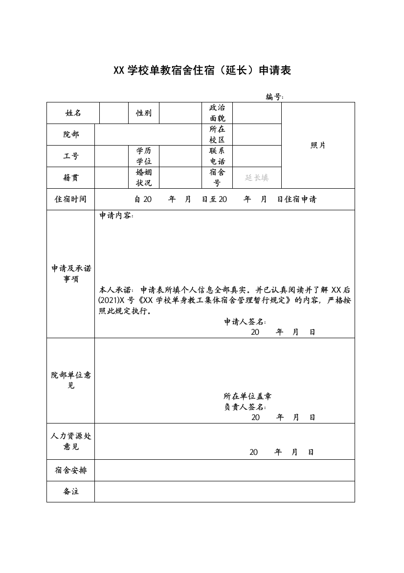 XX学校单教宿舍住宿(延长)申请表