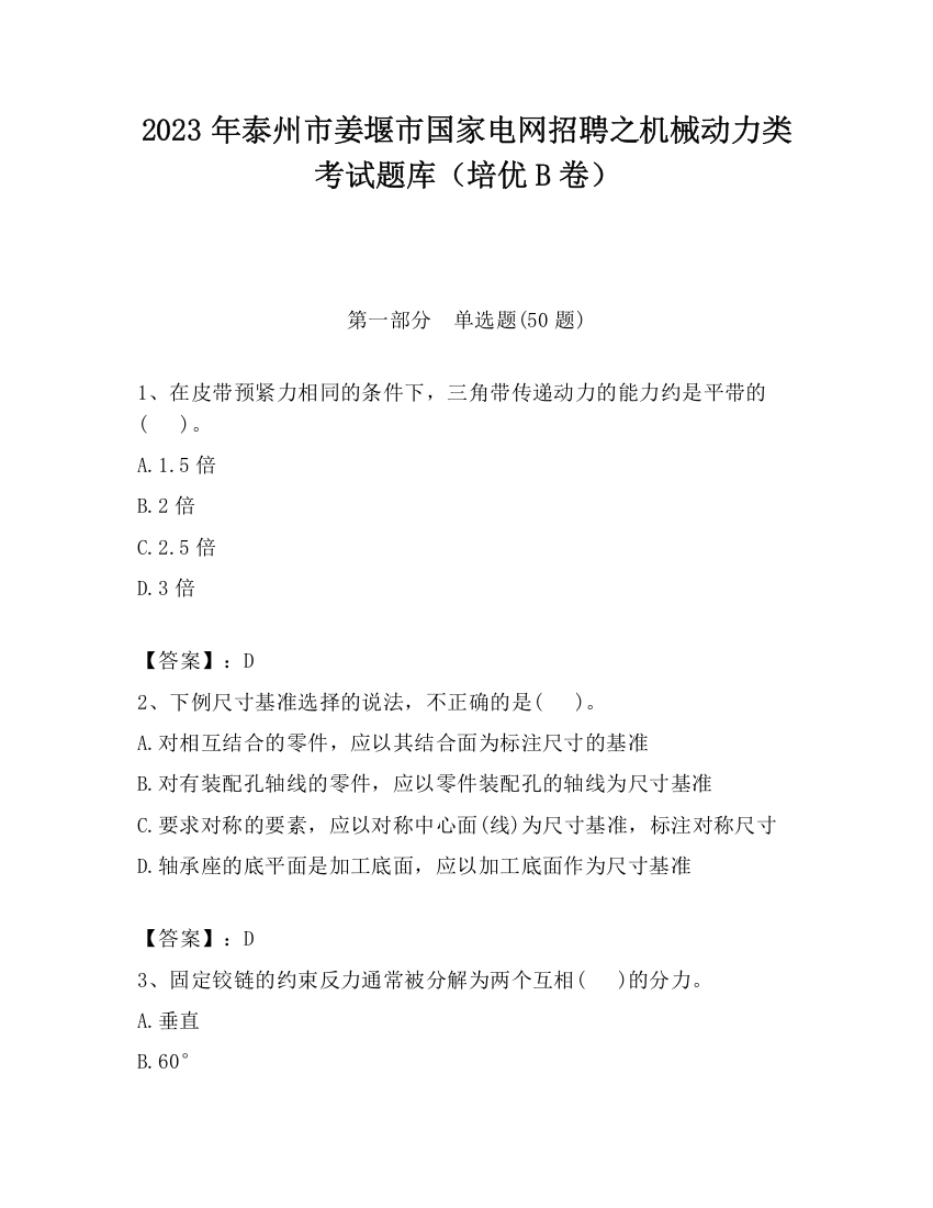 2023年泰州市姜堰市国家电网招聘之机械动力类考试题库（培优B卷）