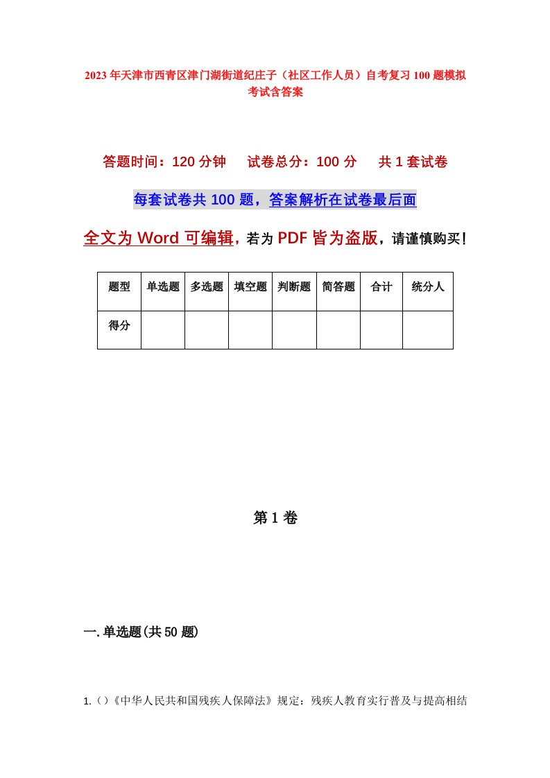 2023年天津市西青区津门湖街道纪庄子社区工作人员自考复习100题模拟考试含答案