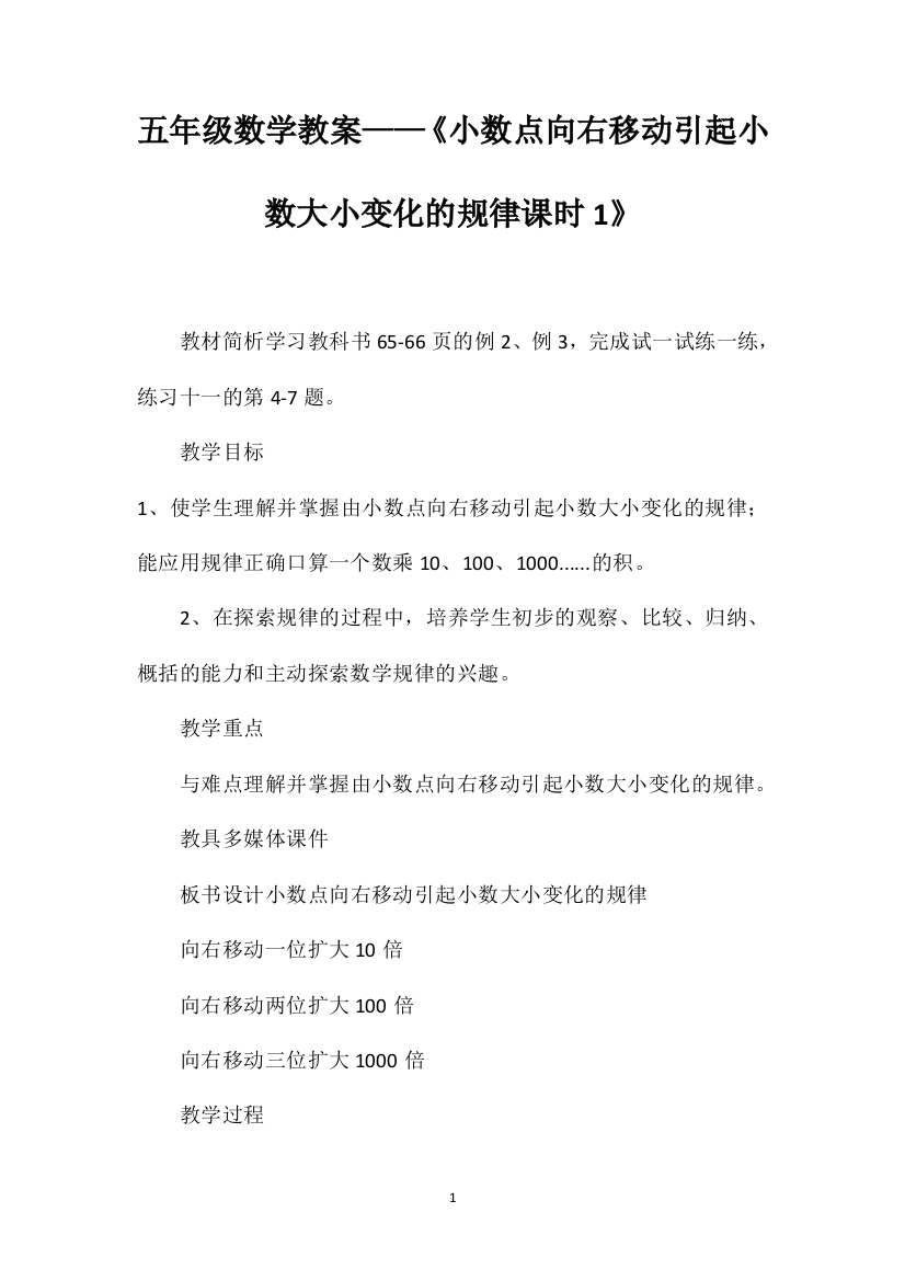 五年级数学教案——《小数点向右移动引起小数大小变化的规律课时1》