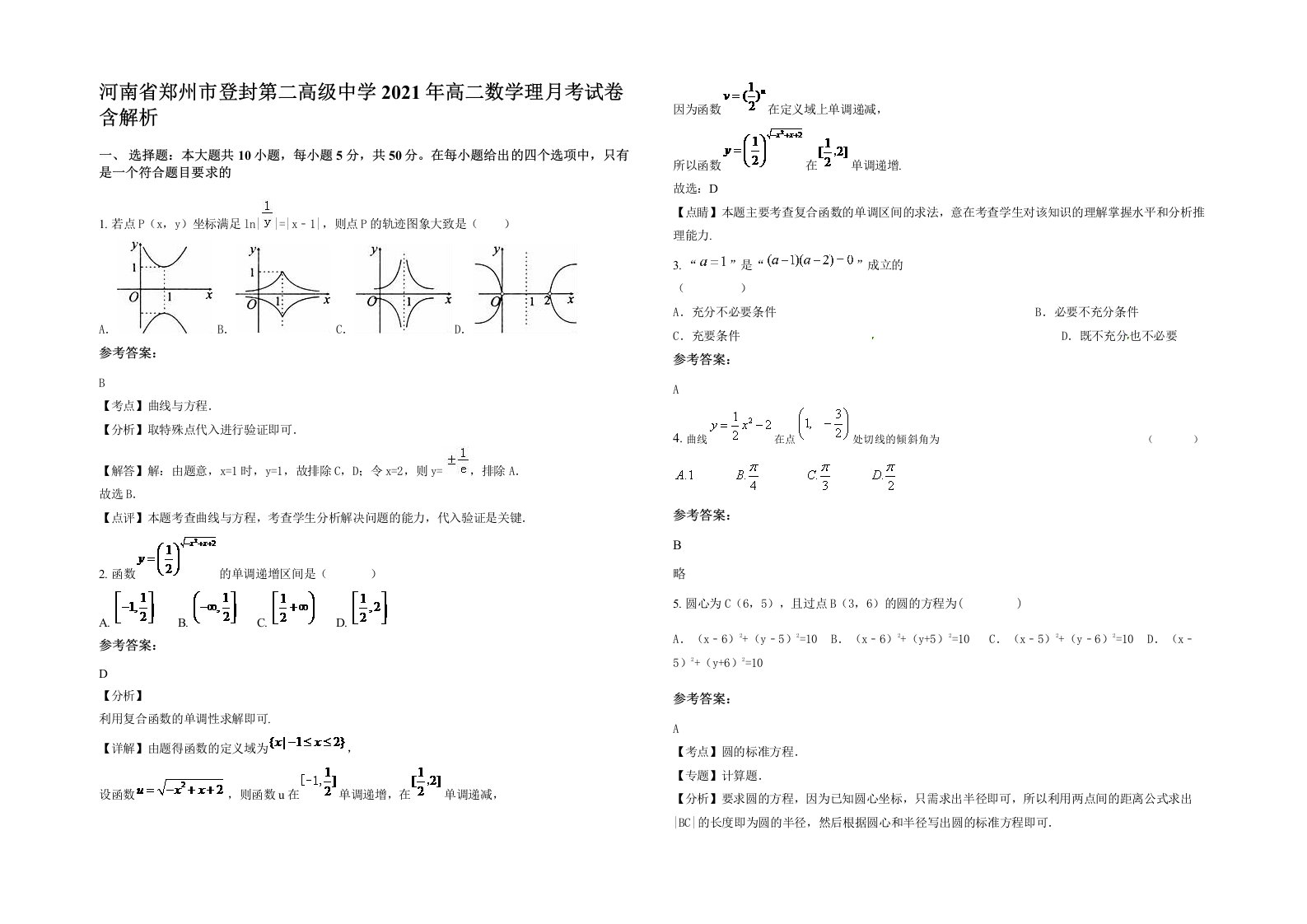 河南省郑州市登封第二高级中学2021年高二数学理月考试卷含解析