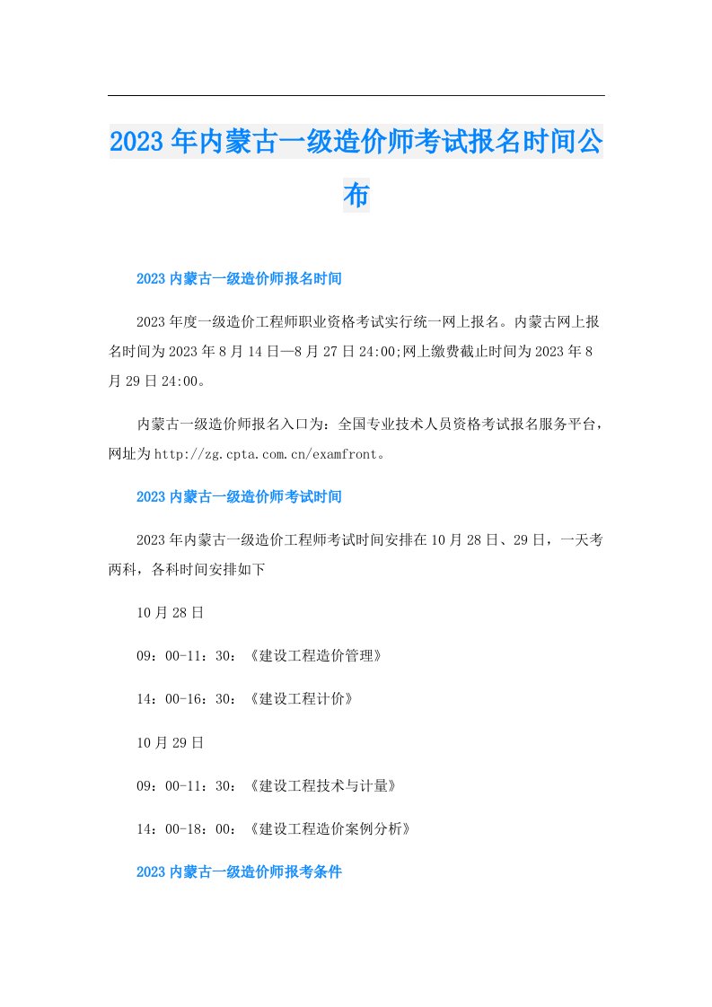 内蒙古一级造价师考试报名时间公布