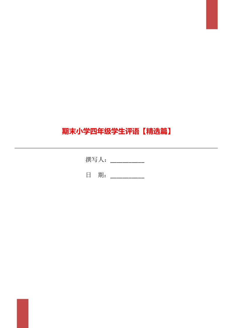 期末小学四年级学生评语