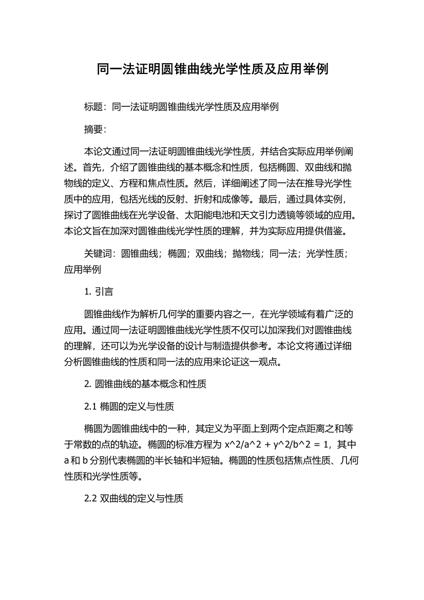 同一法证明圆锥曲线光学性质及应用举例