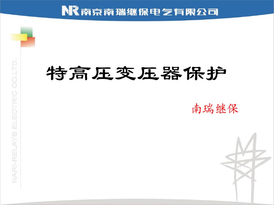 特高压变压器保护讲课内容