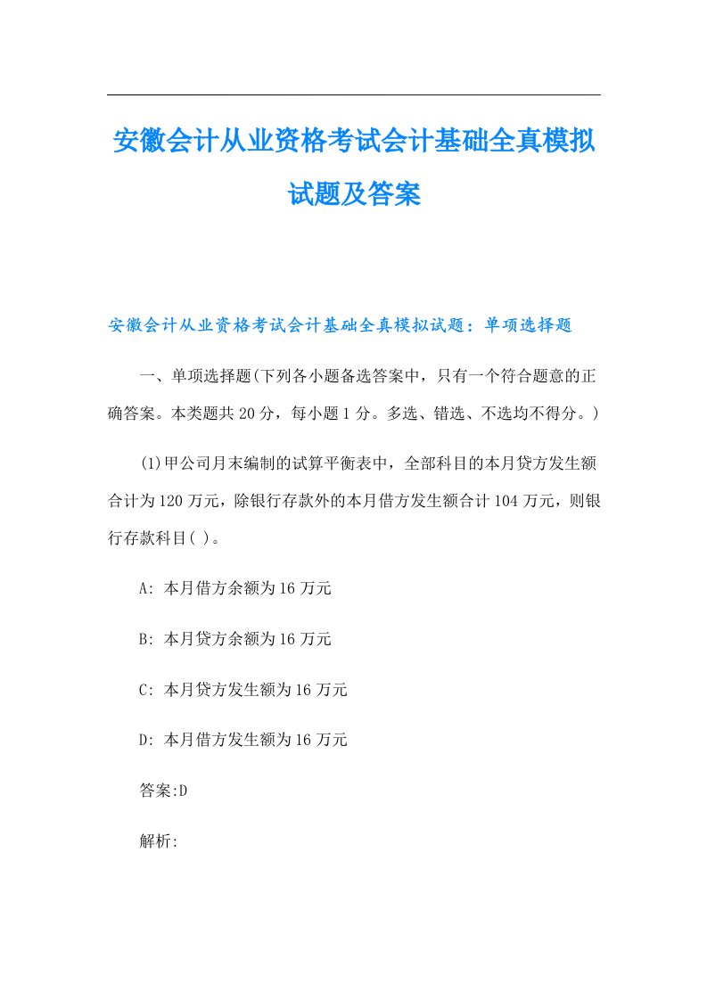 安徽会计从业资格考试会计基础全真模拟试题及答案