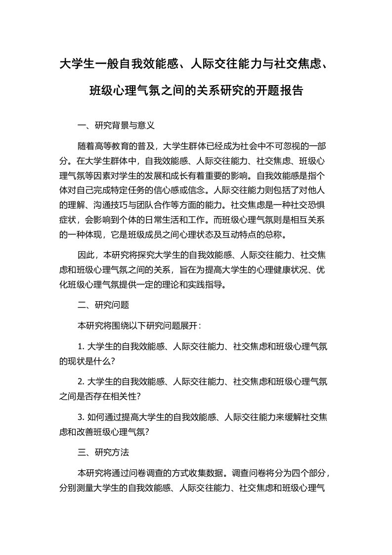 大学生一般自我效能感、人际交往能力与社交焦虑、班级心理气氛之间的关系研究的开题报告