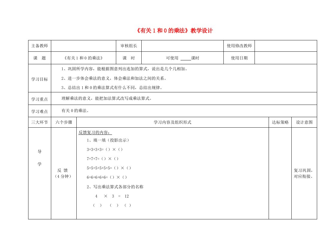 二年级数学上册一看魔术——乘法的初步认识《有关1和0的乘法》教学设计青岛版六三制