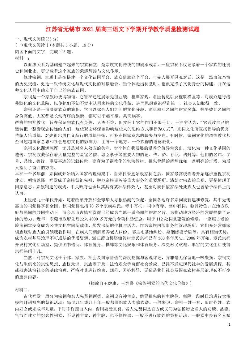 江苏省无锡市2021届高三语文下学期开学教学质量检测试题