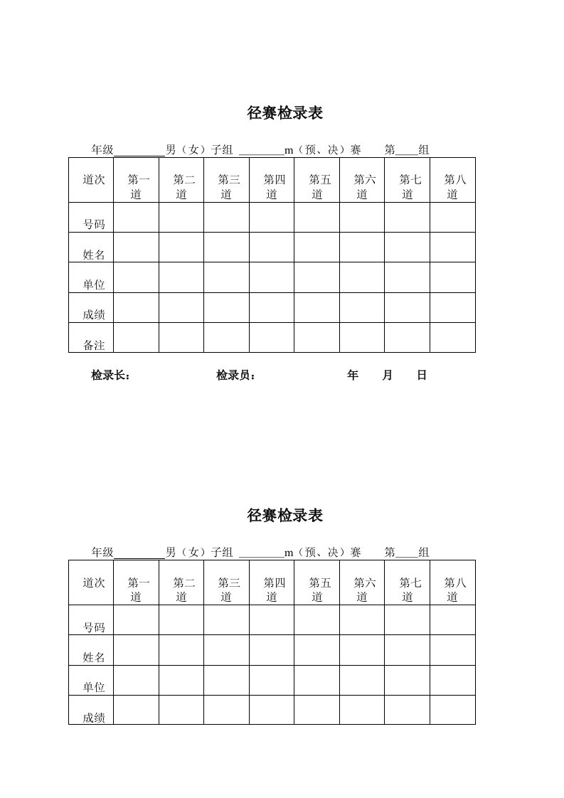 田径运动会各种记录表格（明细）