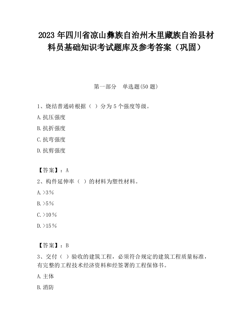 2023年四川省凉山彝族自治州木里藏族自治县材料员基础知识考试题库及参考答案（巩固）