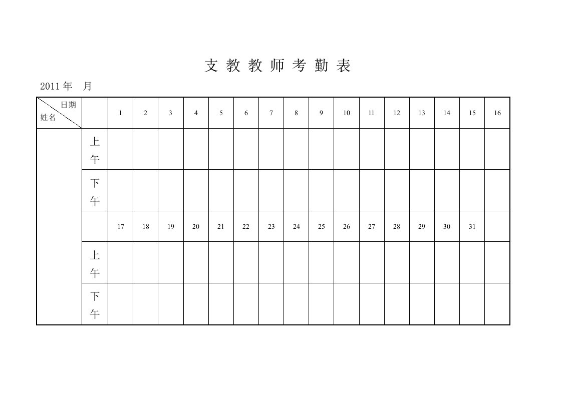 支教教师考勤表