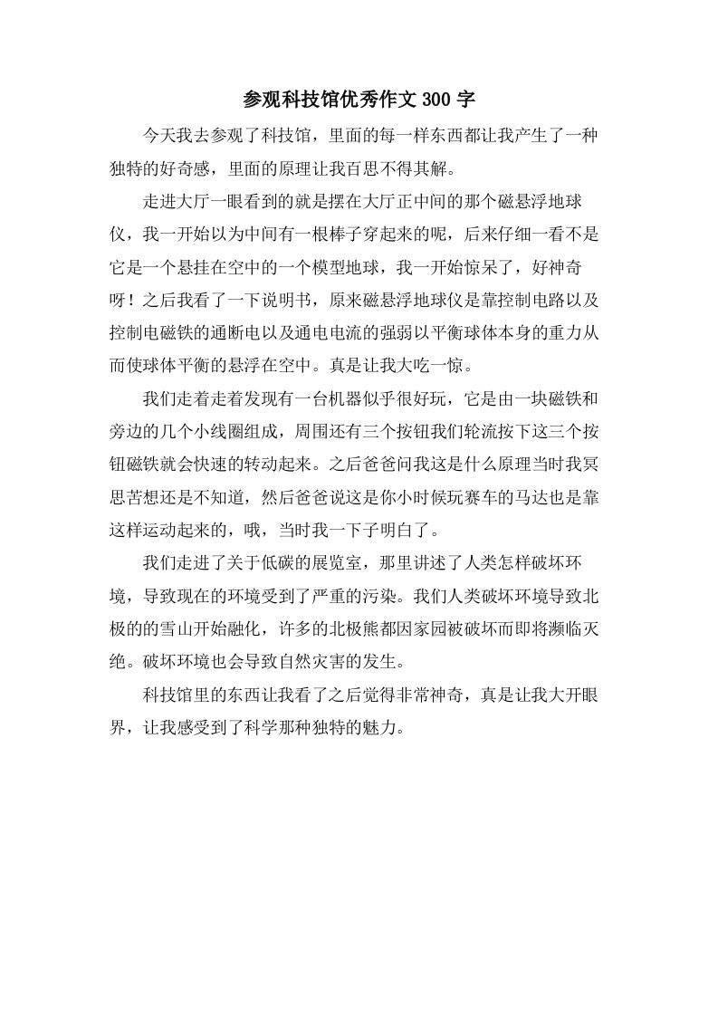 参观科技馆作文300字