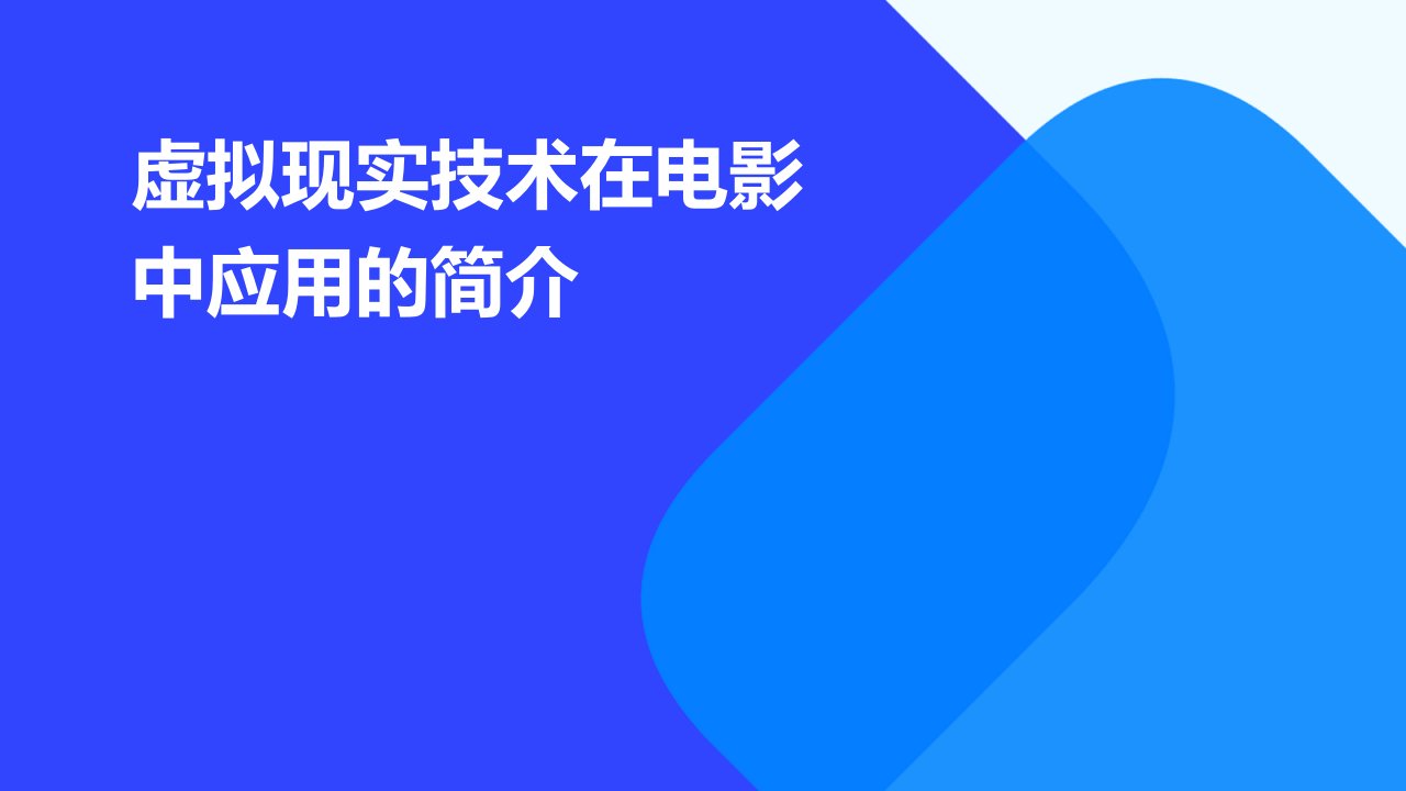 虚拟现实技术在电影中应用的简介