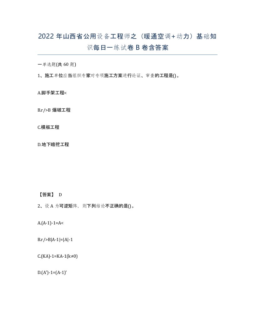 2022年山西省公用设备工程师之暖通空调动力基础知识每日一练试卷B卷含答案