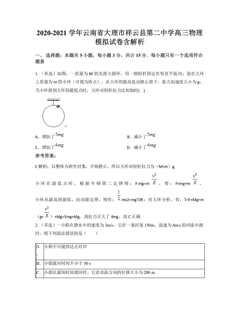 2020-2021学年云南省大理市祥云县第二中学高三物理模拟试卷含解析