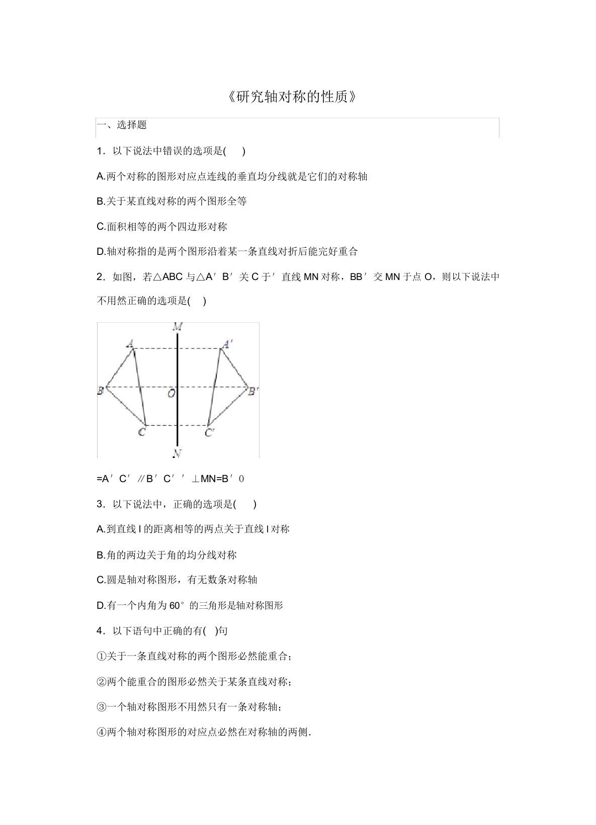 七年级数学下册5.2探索轴对称性质习题