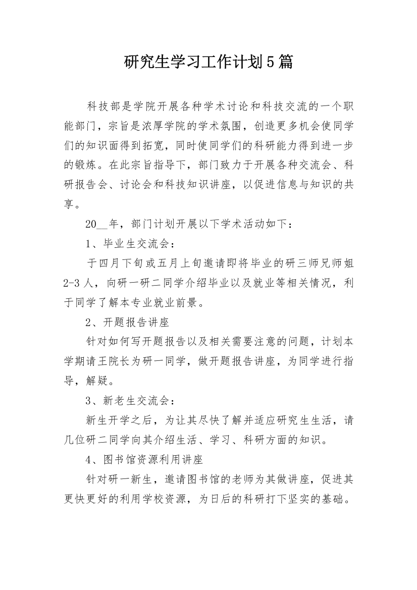 研究生学习工作计划5篇